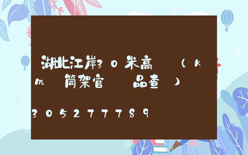 湖北江岸30米高桿燈(km話筒架官網產品查詢)