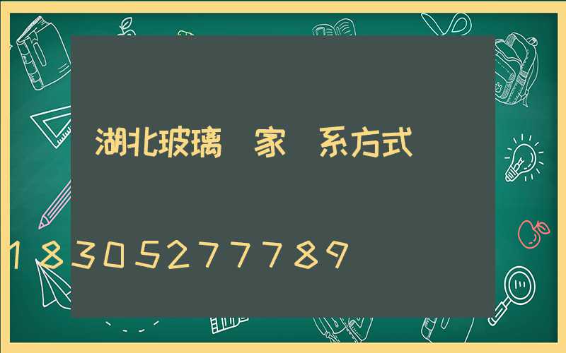 湖北玻璃廠家聯系方式