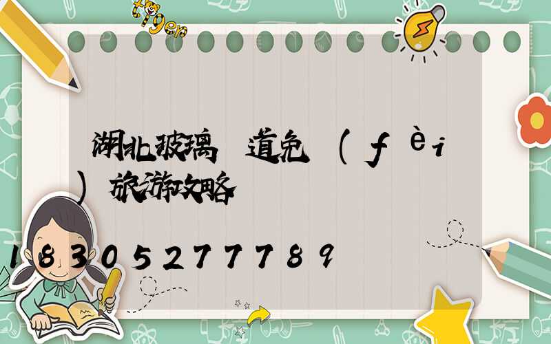 湖北玻璃棧道免費(fèi)旅游攻略