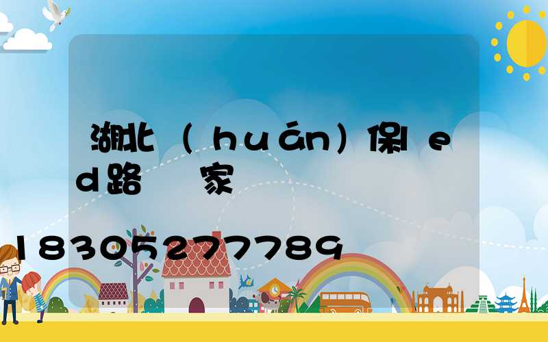 湖北環(huán)保led路燈廠家