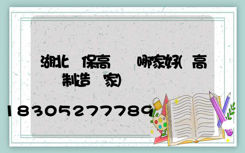 湖北環保高桿燈哪家好(高桿燈制造廠家)