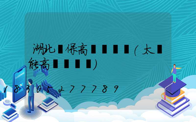 湖北環保高桿燈報價(太陽能高桿燈報價)