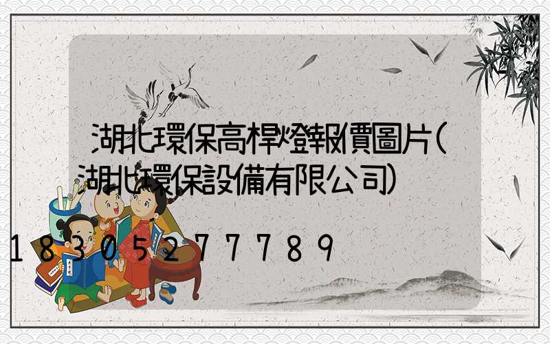 湖北環保高桿燈報價圖片(湖北環保設備有限公司)