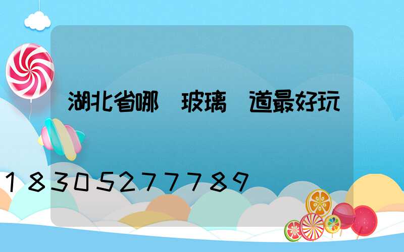 湖北省哪個玻璃棧道最好玩兒