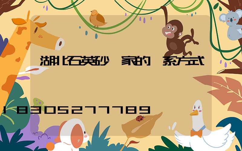 湖北石英砂廠家的聯系方式