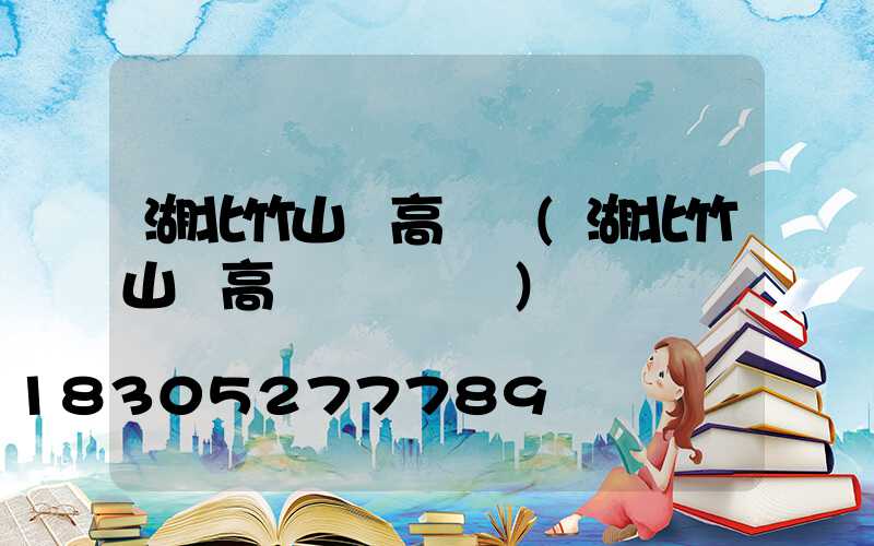 湖北竹山縣高桿燈(湖北竹山縣高桿燈廠電話)