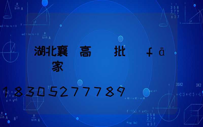 湖北襄陽高桿燈批發(fā)廠家