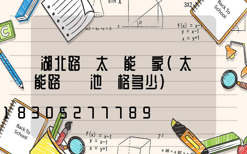 湖北路燈太陽能廠家(太陽能路燈電池價格多少)