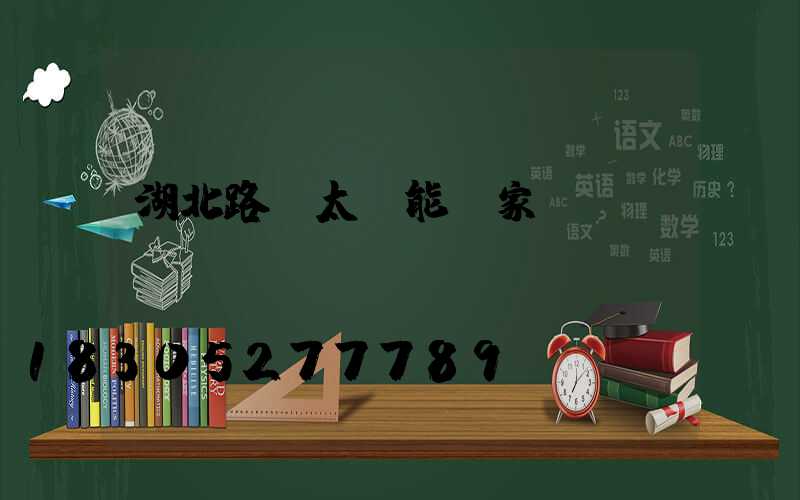 湖北路燈太陽能廠家
