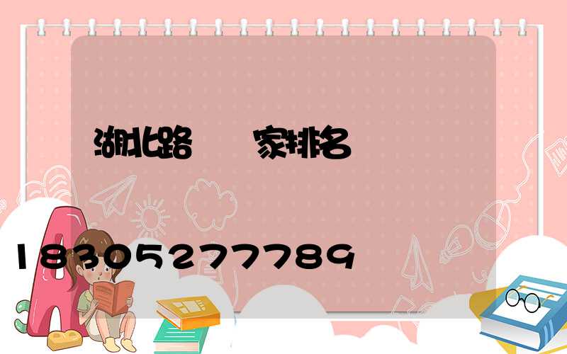 湖北路燈廠家排名