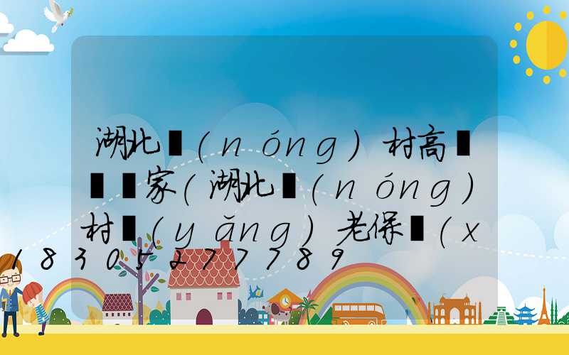湖北農(nóng)村高桿燈廠家(湖北農(nóng)村養(yǎng)老保險(xiǎn)查詢)
