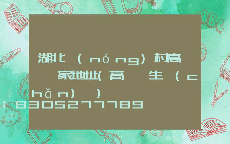 湖北農(nóng)村高桿燈廠家地址(高桿燈生產(chǎn)廠)