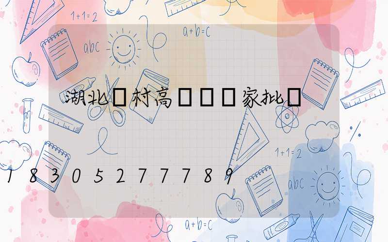 湖北農村高桿燈廠家批發