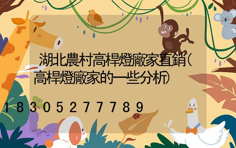 湖北農村高桿燈廠家直銷(高桿燈廠家的一些分析)