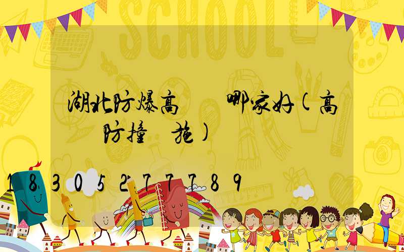 湖北防爆高桿燈哪家好(高桿燈防撞設施)