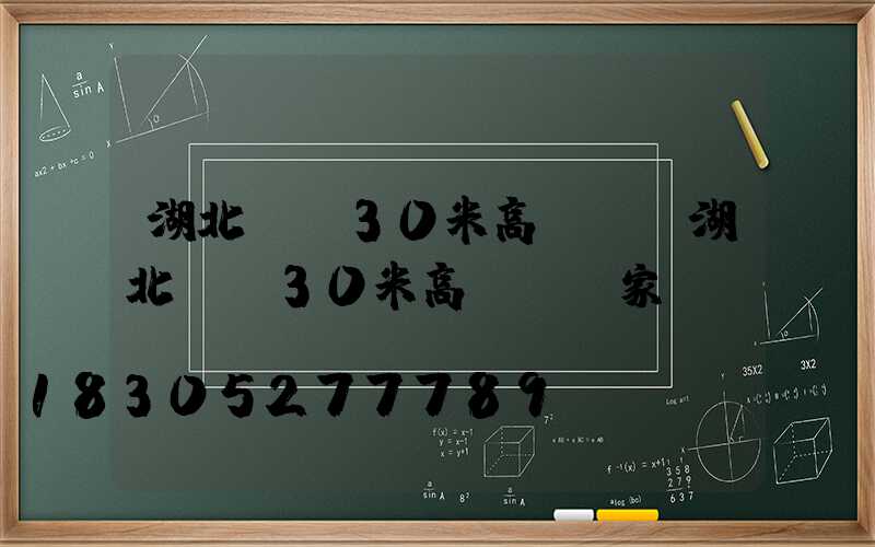 湖北隨縣30米高桿燈(湖北隨縣30米高桿燈廠家電話)