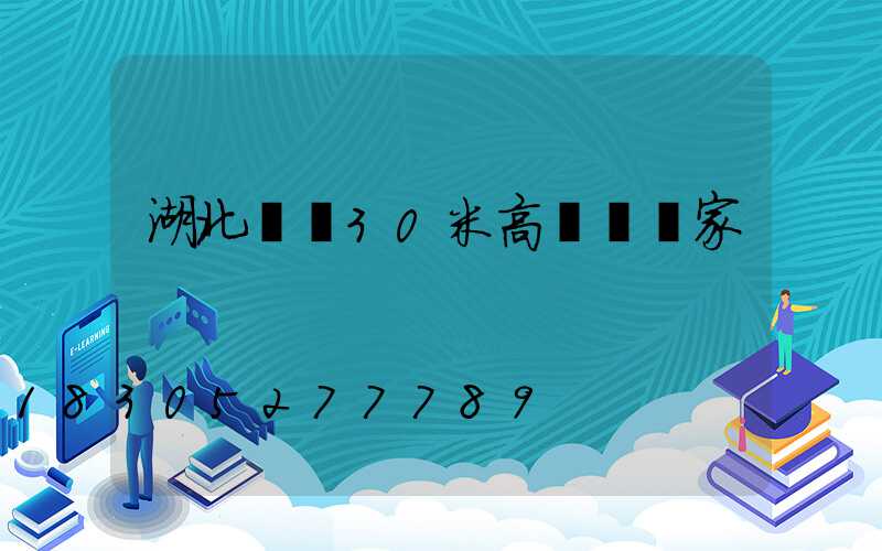 湖北隨縣30米高桿燈廠家