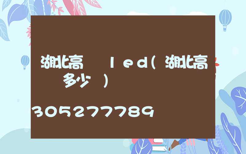 湖北高桿燈led(湖北高桿燈多少錢)