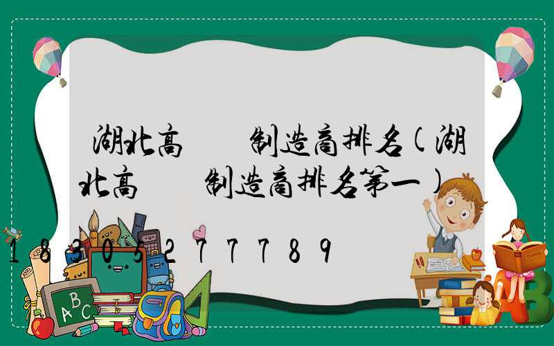 湖北高桿燈制造商排名(湖北高桿燈制造商排名第一)