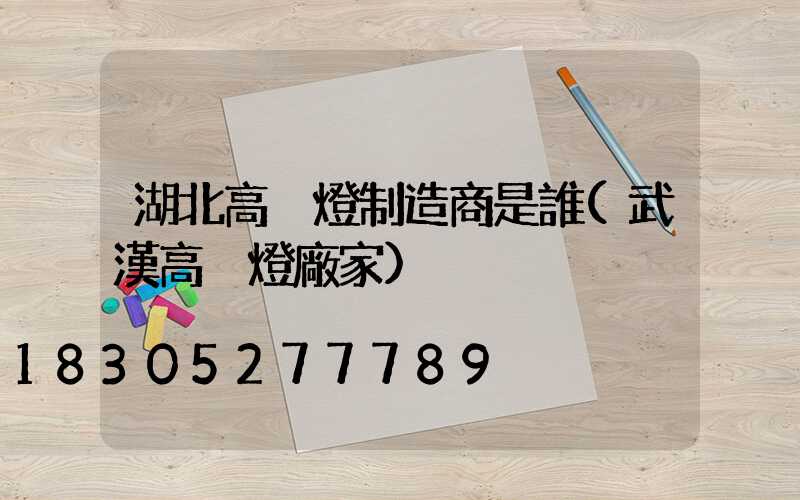 湖北高桿燈制造商是誰(武漢高桿燈廠家)