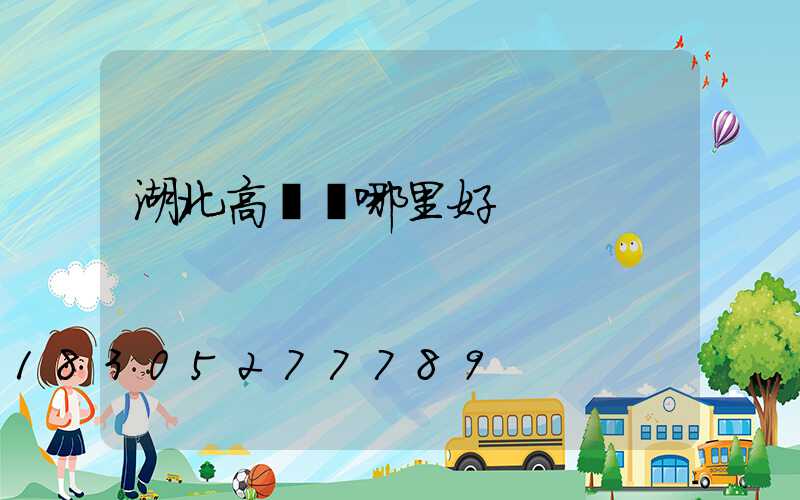 湖北高桿燈哪里好