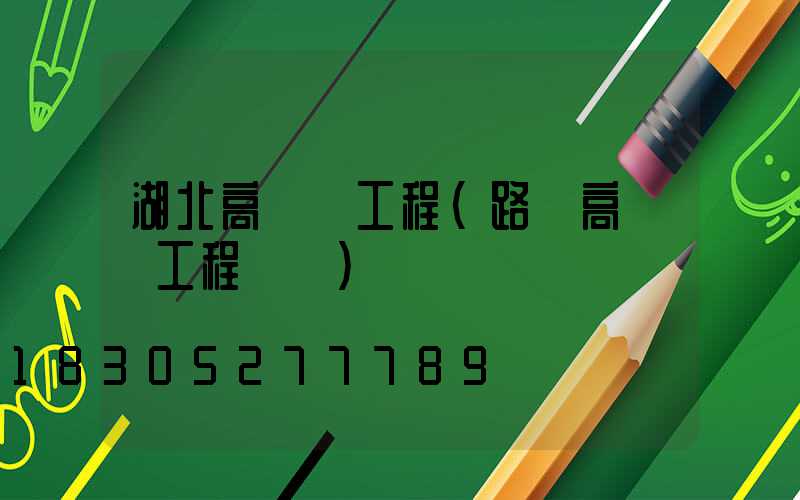 湖北高桿燈工程(路燈高桿燈工程報價)