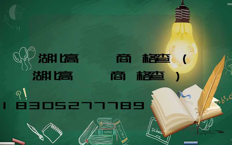 湖北高桿燈廠商價格查詢(湖北高桿燈廠商價格查詢)