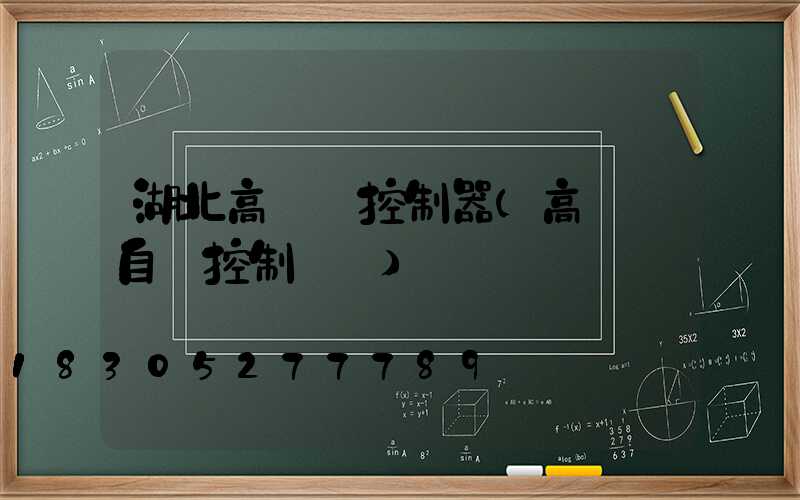 湖北高桿燈控制器(高桿燈自動控制開關)