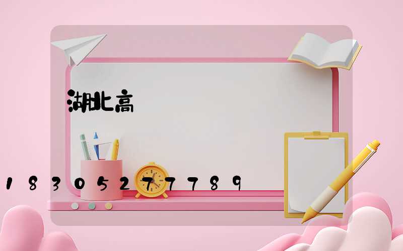 湖北高桿燈燈頭