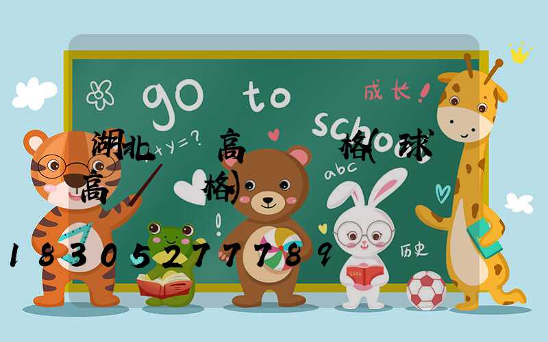 湖北黃岡高桿燈價格(球場高桿燈價格)