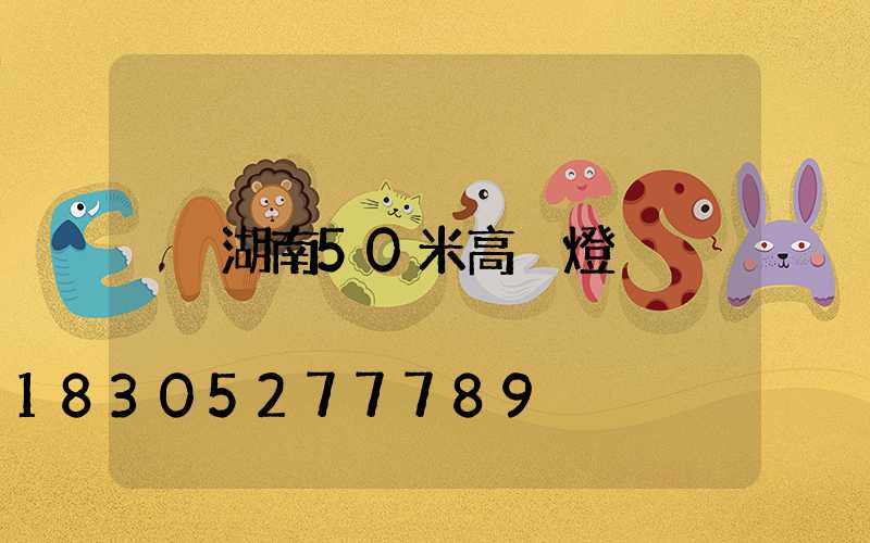湖南50米高桿燈