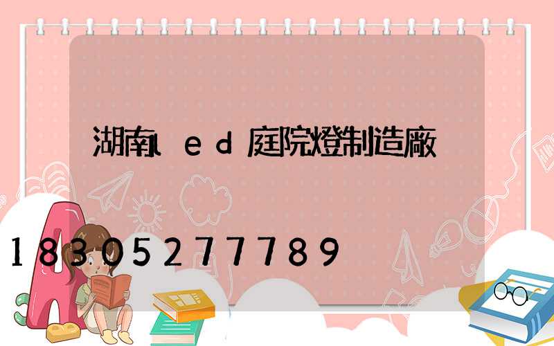 湖南led庭院燈制造廠