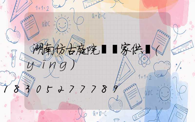 湖南仿古庭院燈廠家供應(yīng)