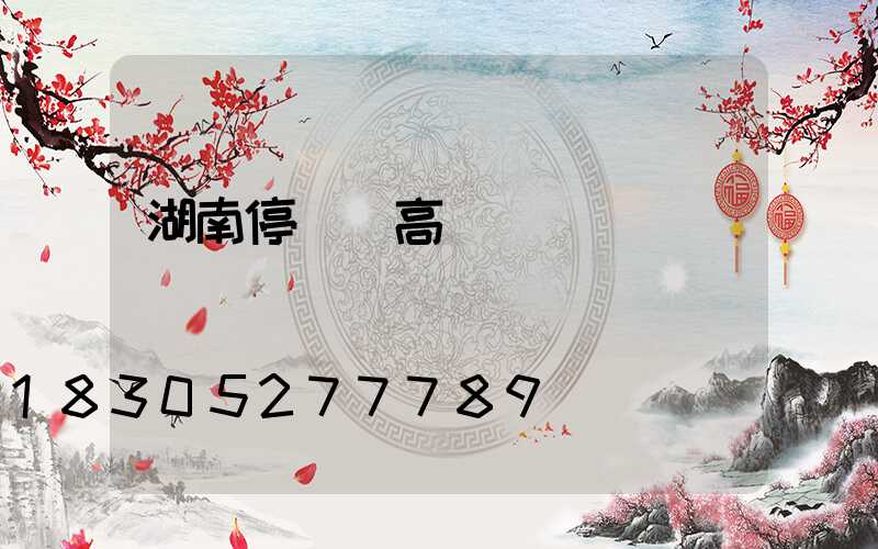 湖南停車場高桿燈