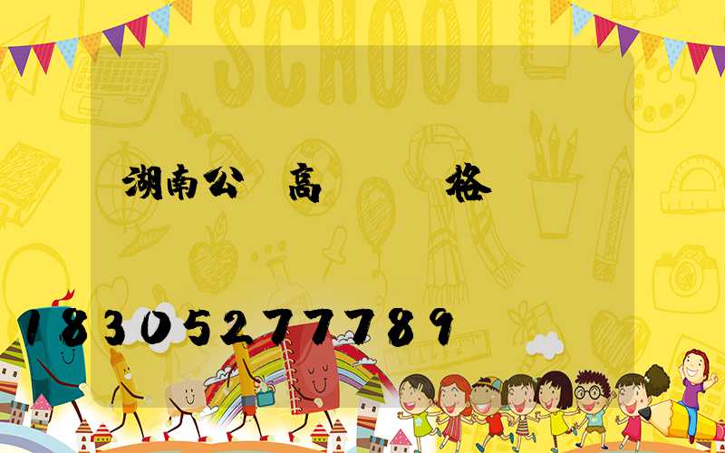 湖南公園高桿燈價格