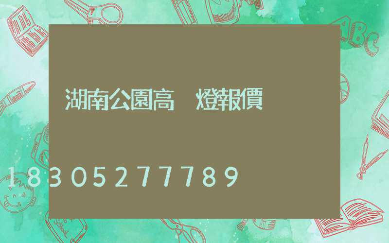 湖南公園高桿燈報價