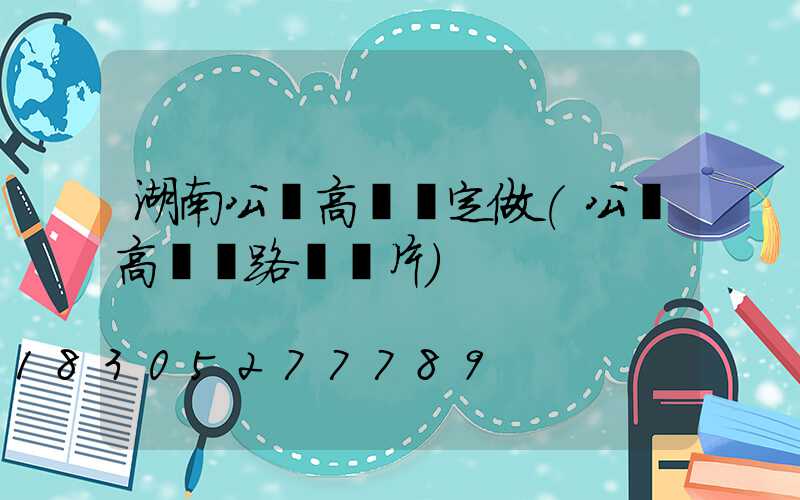湖南公園高桿燈定做(公園高桿燈路燈圖片)
