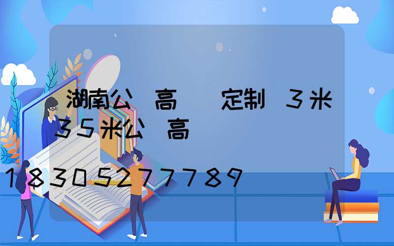 湖南公園高桿燈定制(3米35米公園高桿燈)