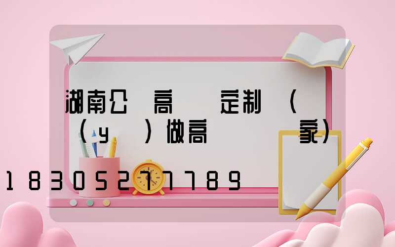 湖南公園高桿燈定制廠(專業(yè)做高桿燈桿廠家)