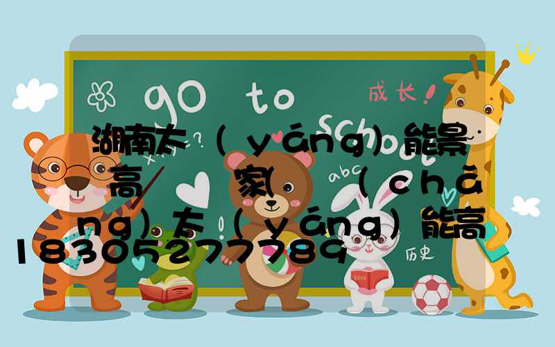 湖南太陽(yáng)能景觀高桿燈廠家(廣場(chǎng)太陽(yáng)能高桿燈價(jià)格)