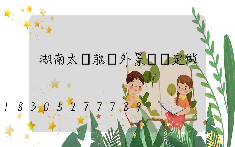 湖南太陽能戶外景觀燈定做