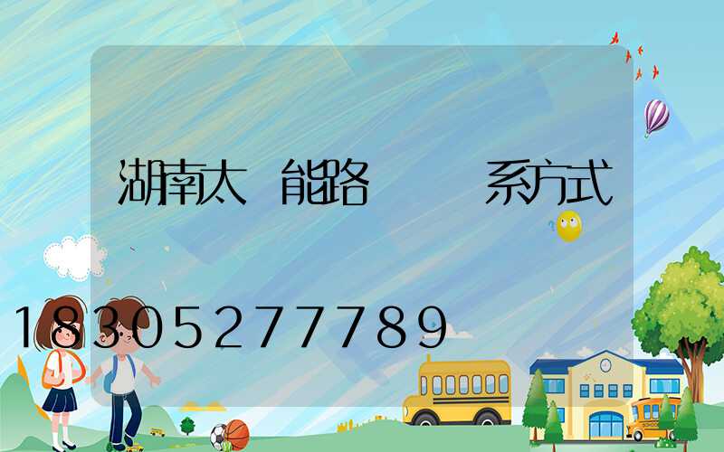 湖南太陽能路燈廠聯系方式