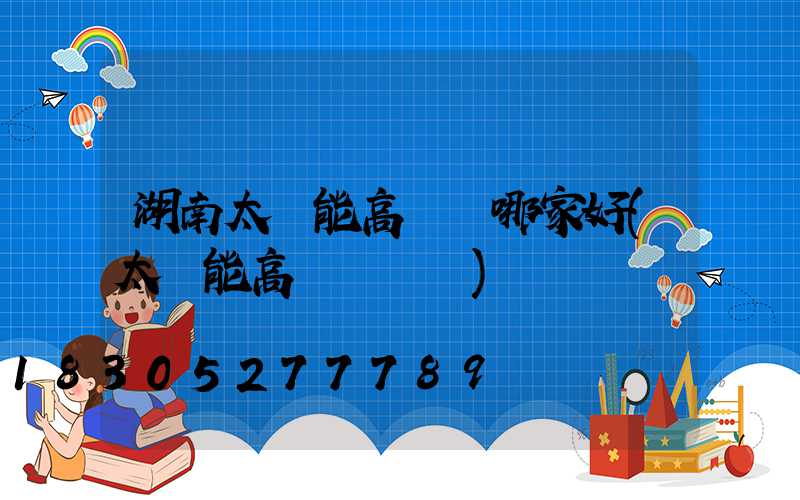 湖南太陽能高桿燈哪家好(太陽能高桿燈報價)