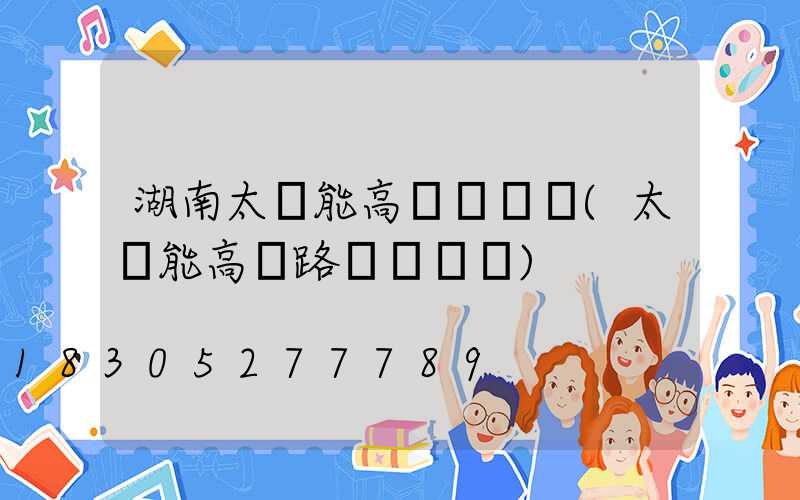 湖南太陽能高桿燈報價(太陽能高桿路燈報價單)