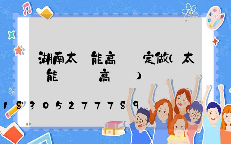 湖南太陽能高桿燈定做(太陽能廣場燈高桿燈)