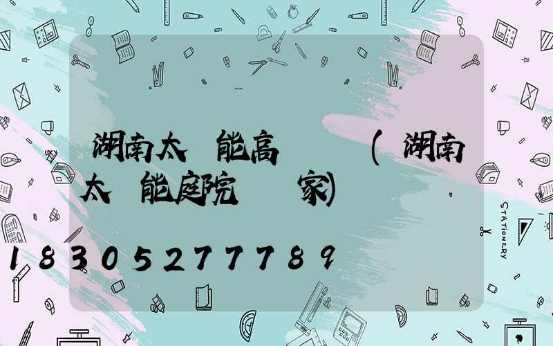 湖南太陽能高桿燈廠(湖南太陽能庭院燈廠家)