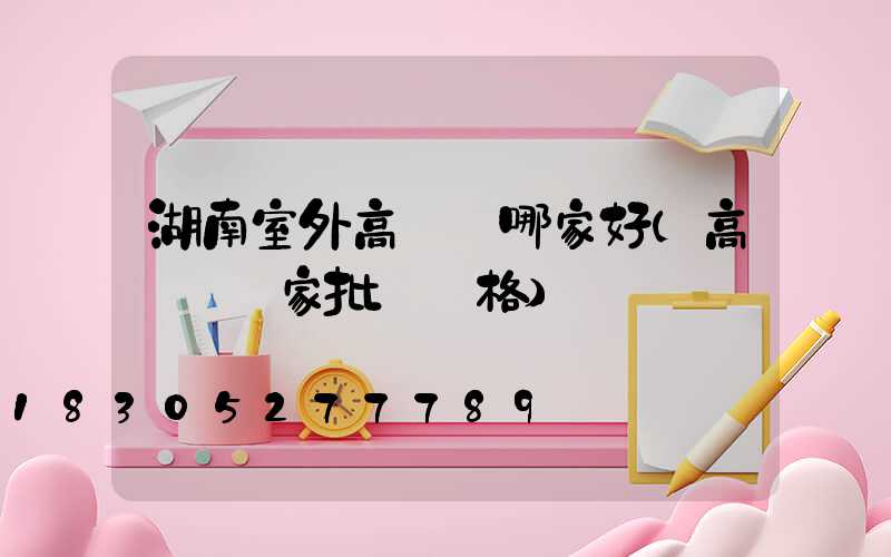 湖南室外高桿燈哪家好(高桿燈廠家批發價格)