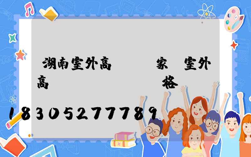 湖南室外高桿燈廠家(室外高桿燈價(jià)格)