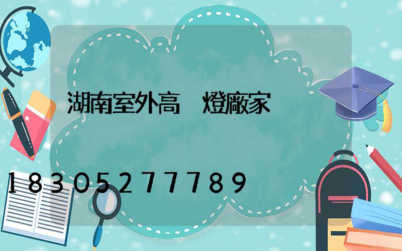 湖南室外高桿燈廠家