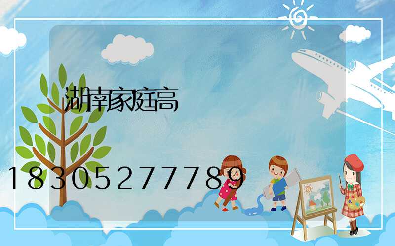 湖南家庭高桿燈